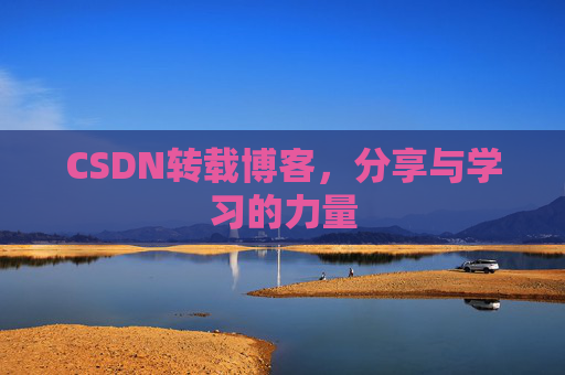 CSDN转载博客，分享与学习的力量
